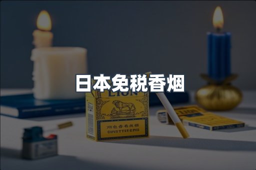 日本免税香烟