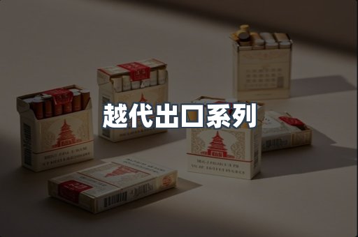 越代出口系列